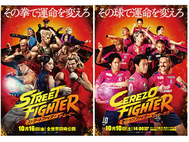 10/10(土)横浜FM戦で映画「ストリートファイター/ザ・ムービー」とコラボ実施!