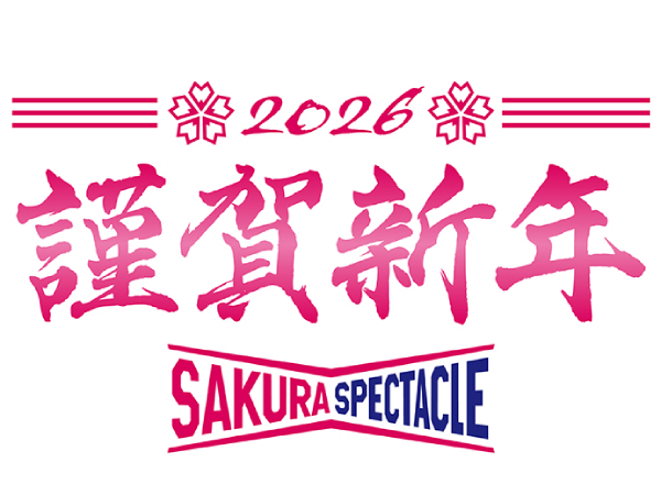 2026年　新年のご挨拶
