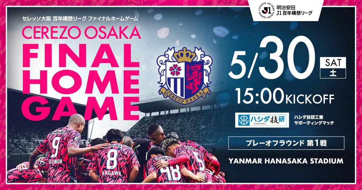 セレッソ大阪 | 5月30日(土)プレーオフ第1戦 | Cerezo OSAKA