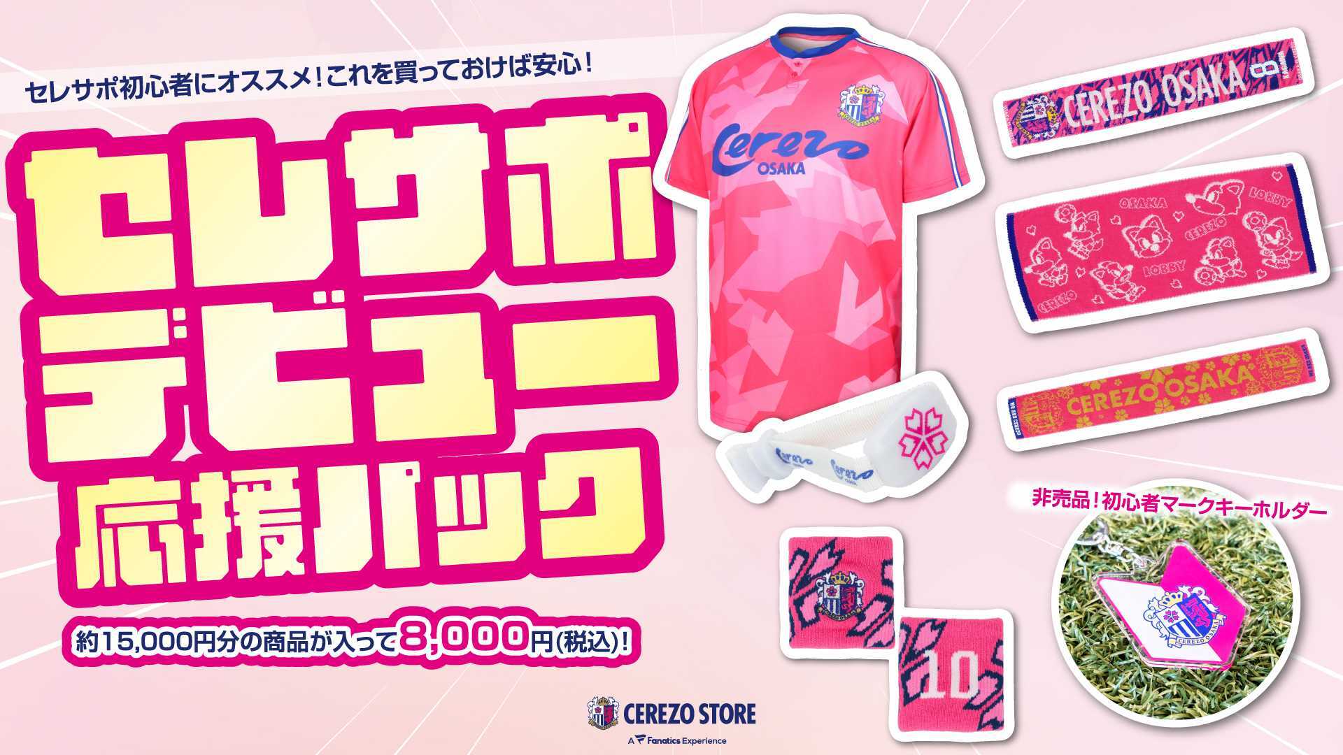 スタジアムでのグッズ販売のご案内 | セレッソ大阪オフィシャルウェブ