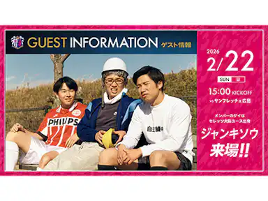セレッソ大阪ユース出身のダイさんが所属する大人気サッカー系インフルエンサー「ジャンキソウ」の来場決定!