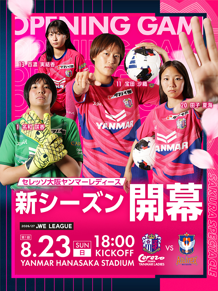 セレッソ大阪 | 8月23日(日)新潟L戦 | Cerezo OSAKA