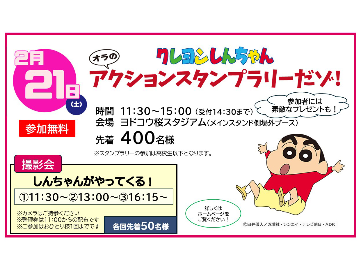 【2/21新潟L戦】「クレヨンしんちゃん オラのアクションスタンプラリーだゾ！」開催決定！