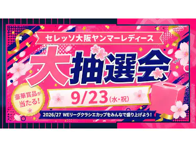 9/23 広島戦　セレッソ大阪ヤンマーレディース大抽選会 実施のお知らせ