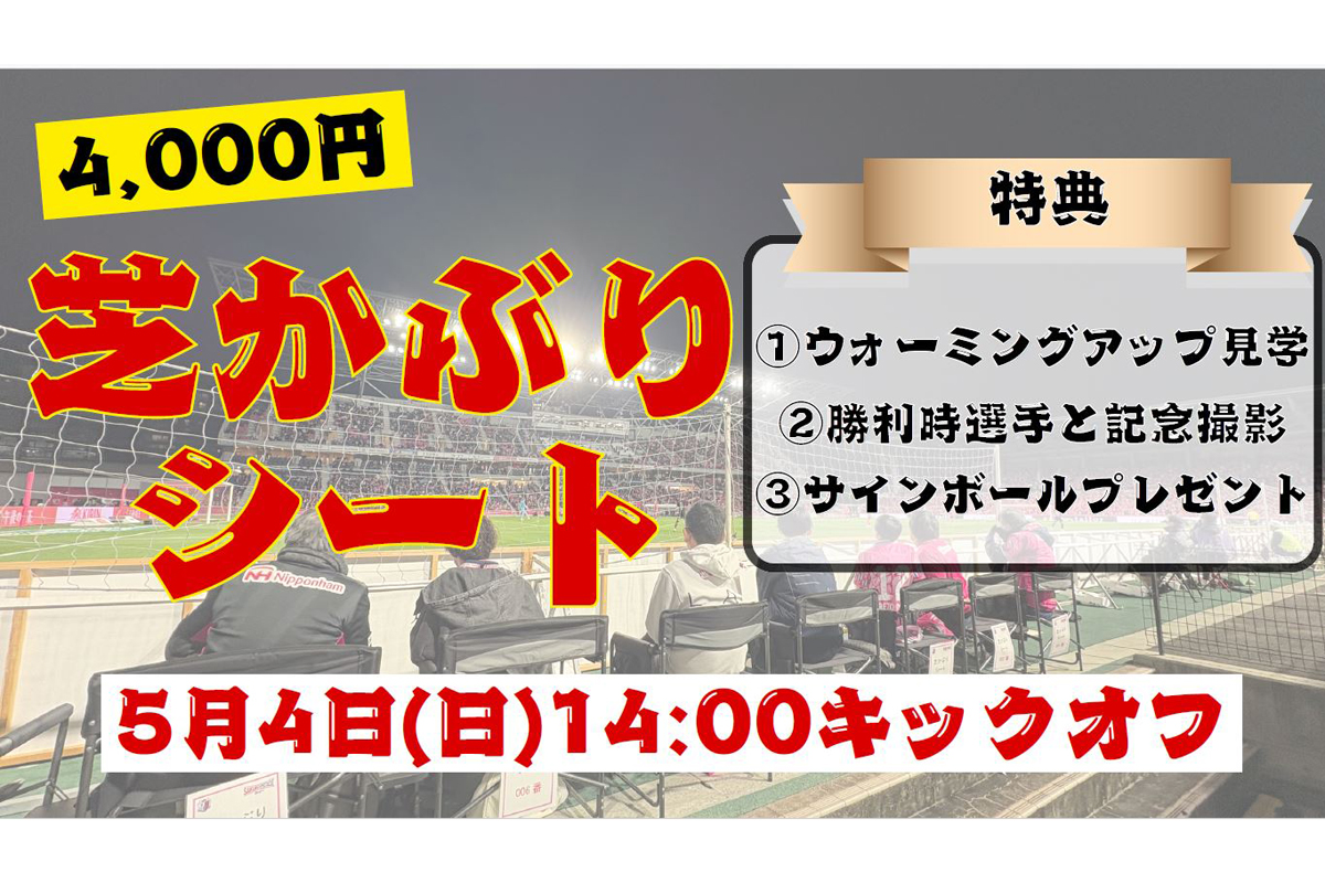 5/4(日)マイ仙台戦 ヤンマーレディース初の『芝かぶりシート』 発売