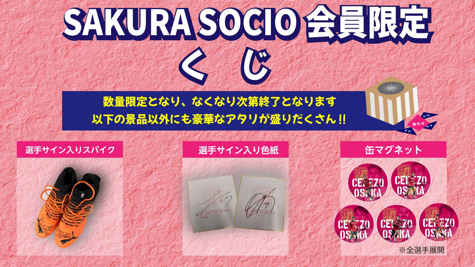 ホームゲーム最終戦にてSAKURA SOCIO限定くじ実施！ | セレッソ大阪オフィシャルウェブサイト | Cerezo OSAKA