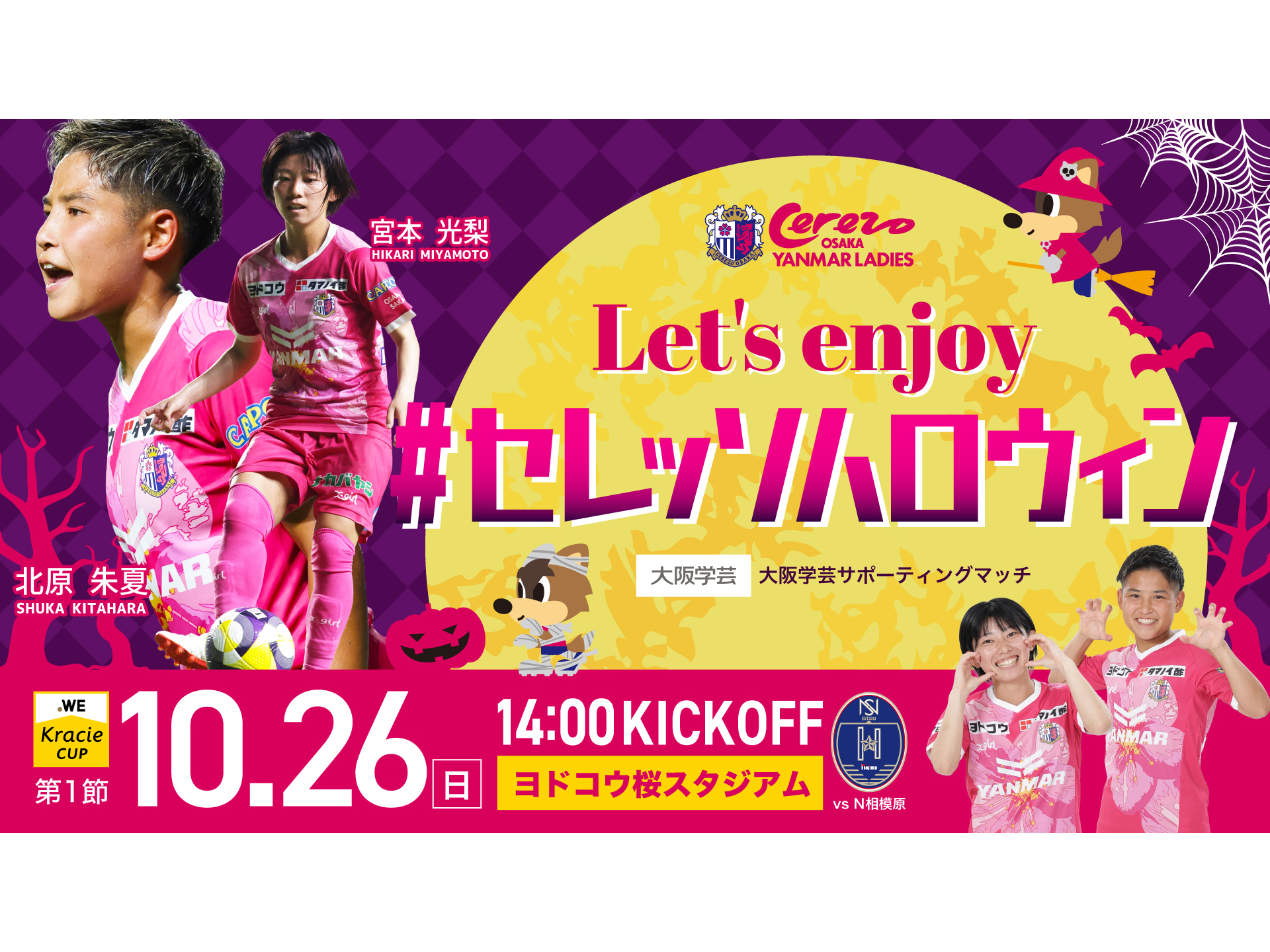 10/26(日)N相模原戦は大阪学芸サポーティングマッチ