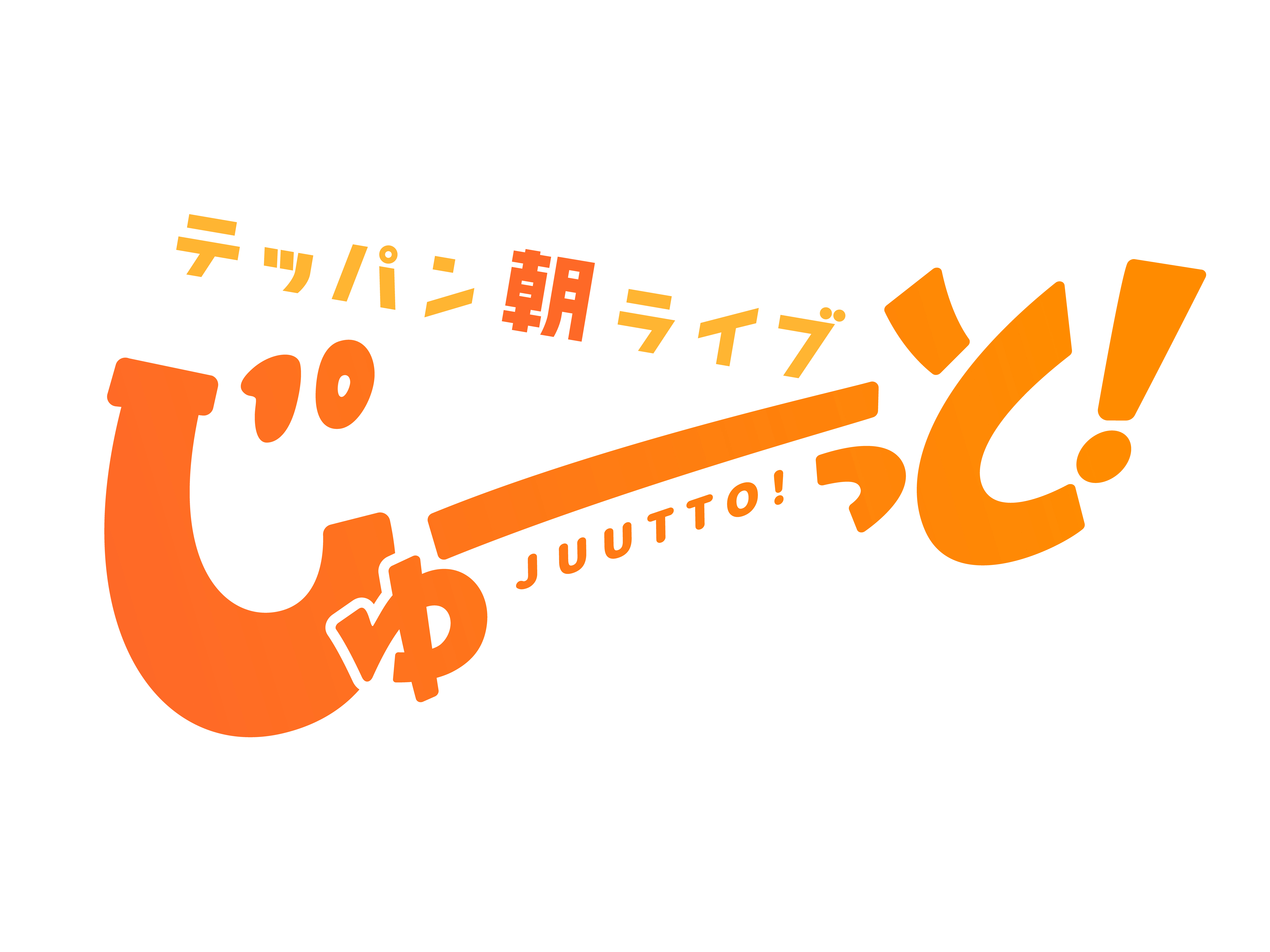 読売テレビ「テッパン朝ライブ じゅーっと！」に脇阪麗奈選手、宝田沙織選手、百濃実結香選手が登場します！