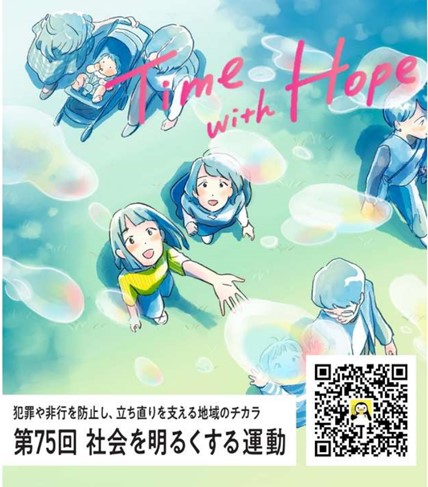 6/21（土）東京V戦「第75回 社会を明るくする運動」に協力します