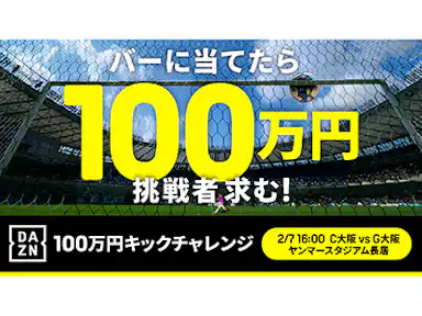 「成功すると100万円！DAZN 100万円キックチャレンジ！」開催！