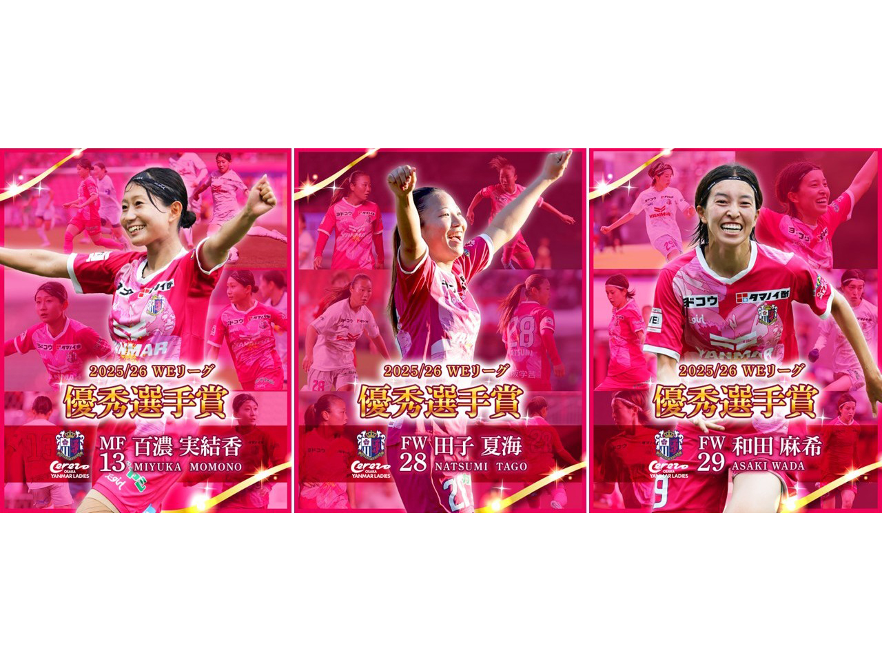 百濃 実結香選手、田子 夏海選手、和田 麻希選手 2025/26 WEリーグ 優秀選手賞受賞！