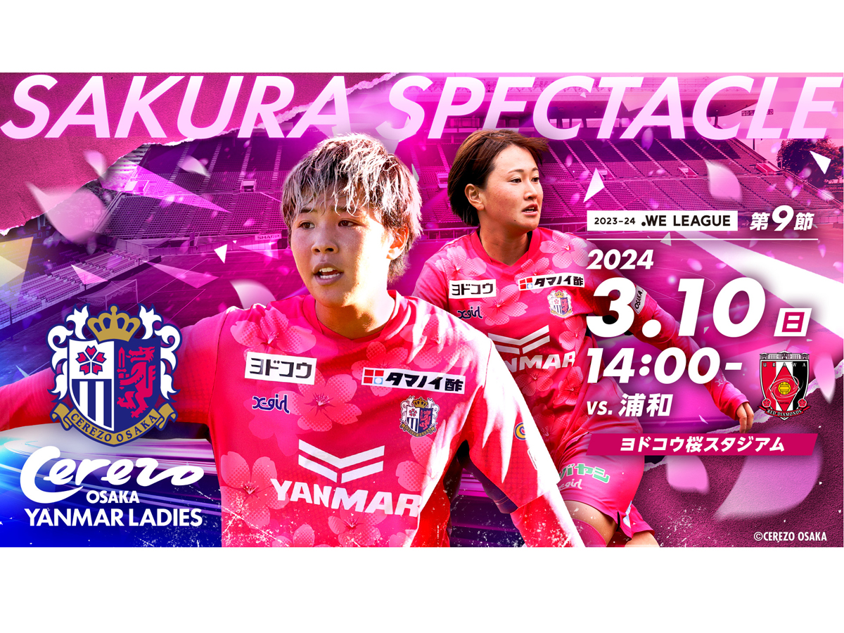 3/10(日)浦和戦　ホームゲームトピックス