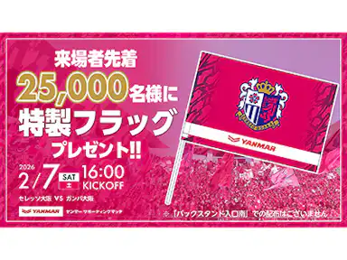 ヤンマースタジアム長居をピンクに染めよう！ 来場者先着25,000名様へ「 ヤンマー特製フラッグ」をプレゼント！