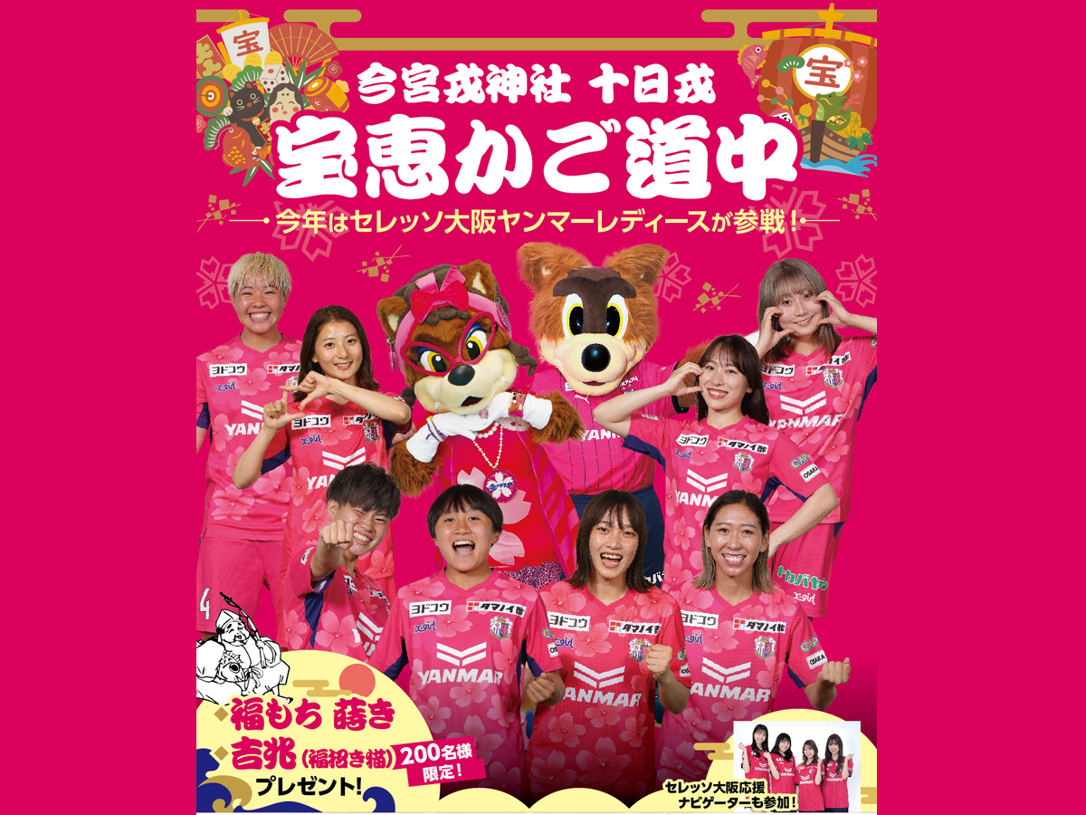 【イベント情報】1/10(水)今宮戎神社 十日戎　セレモニーステージ＆宝恵駕篭行列に出演決定！