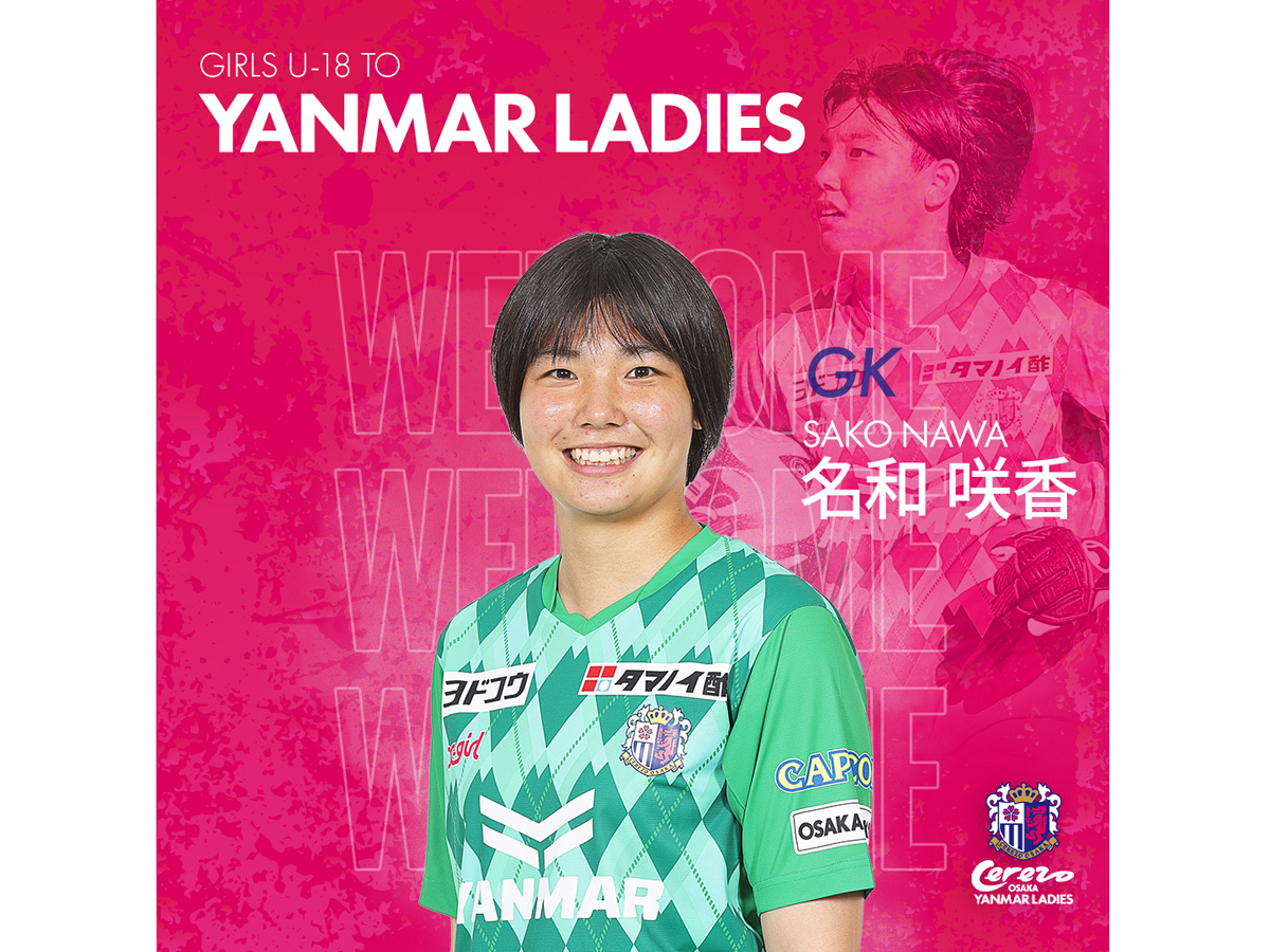セレッソ大阪ヤンマーガールズU-18 名和咲香選手 昇格内定について