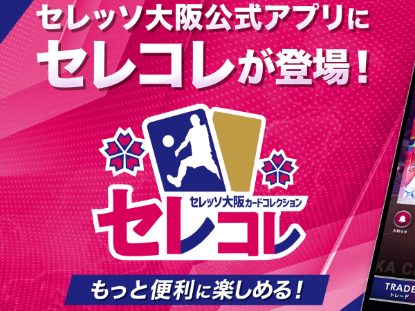 セレッソ大阪カードコレクション」がセレッソ大阪公式アプリに登場