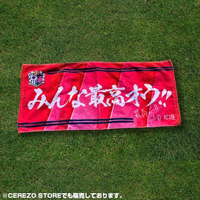 「みんな最高ォゥ！！」フェイスタオル