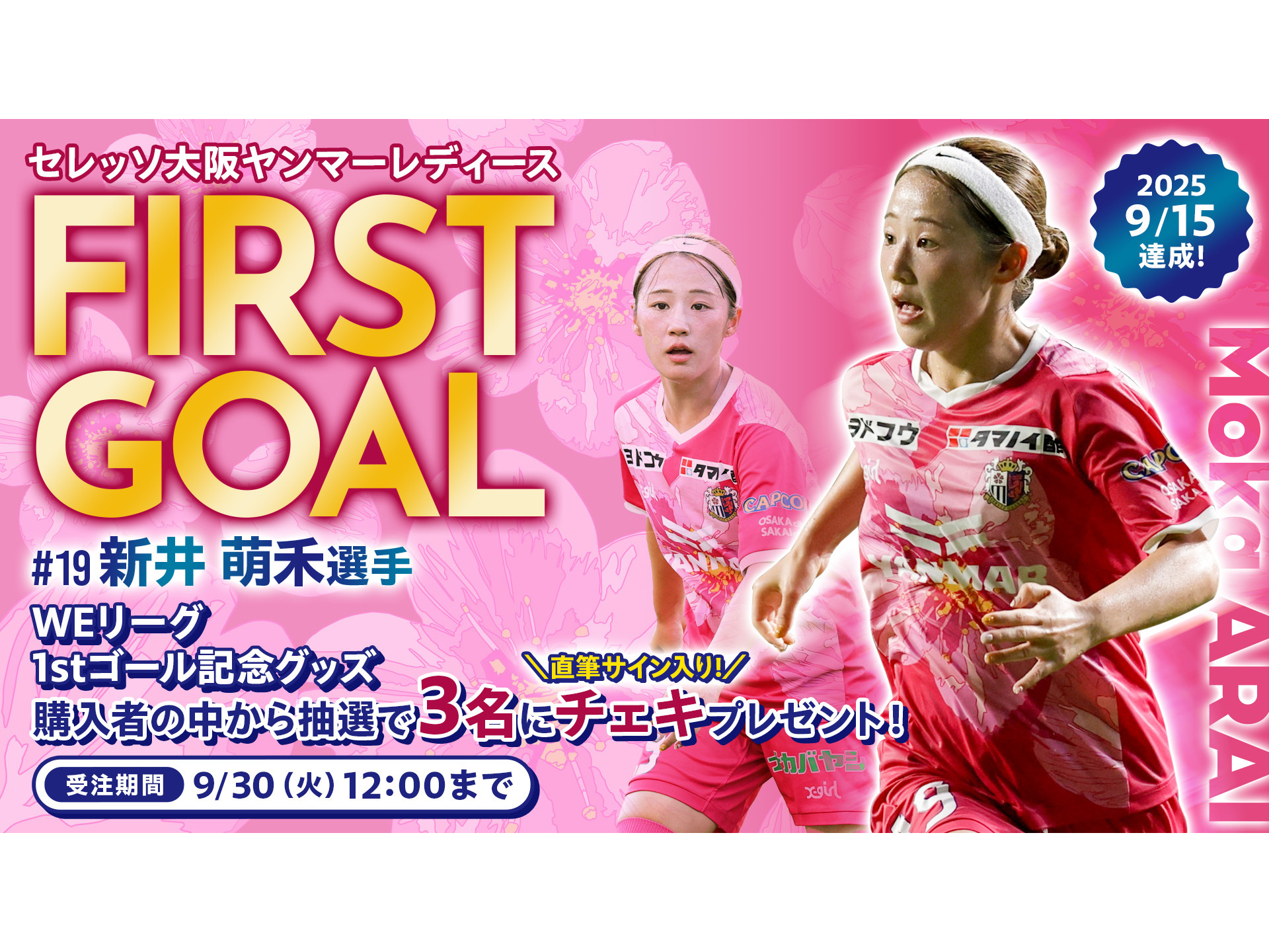 新井萌禾選手初ゴール記念グッズが登場