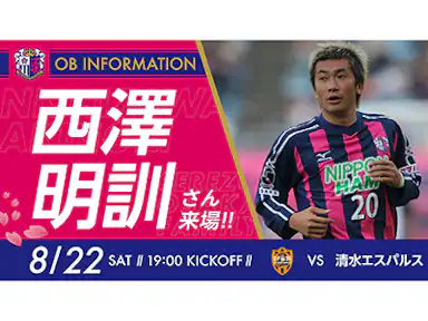 セレッソ大阪OB 西澤明訓さん来場!「写真撮影&サイン会with森島会長」実施