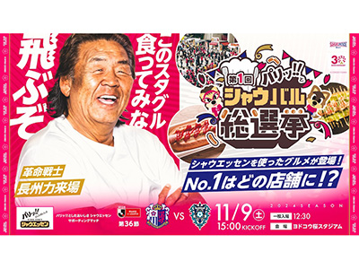 このスタグル食ってみな！飛ぶぞ！」長州力さん来場！ | セレッソ大阪