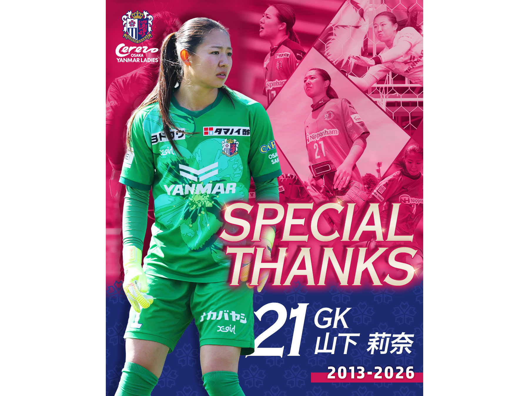 山下 莉奈選手 現役引退のお知らせ