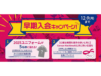 12/9(月)まで！2025 SAKURA SOCIO・シーズンシート早期入会