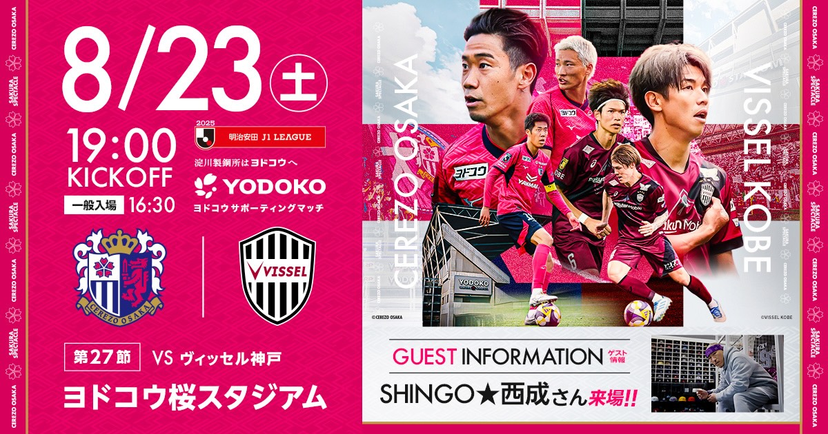 セレッソ大阪 | 8月23日(土)ヴィッセル神戸戦 | Cerezo OSAKA
