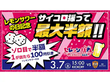 今年もやります！3月8日はレモンサワーの日！レモンサワーを飲んで楽しく観戦しましょう！