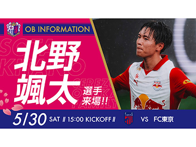 北野 颯太選手来場決定！ | セレッソ大阪オフィシャルウェブサイト