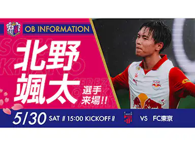 北野 颯太選手来場決定！