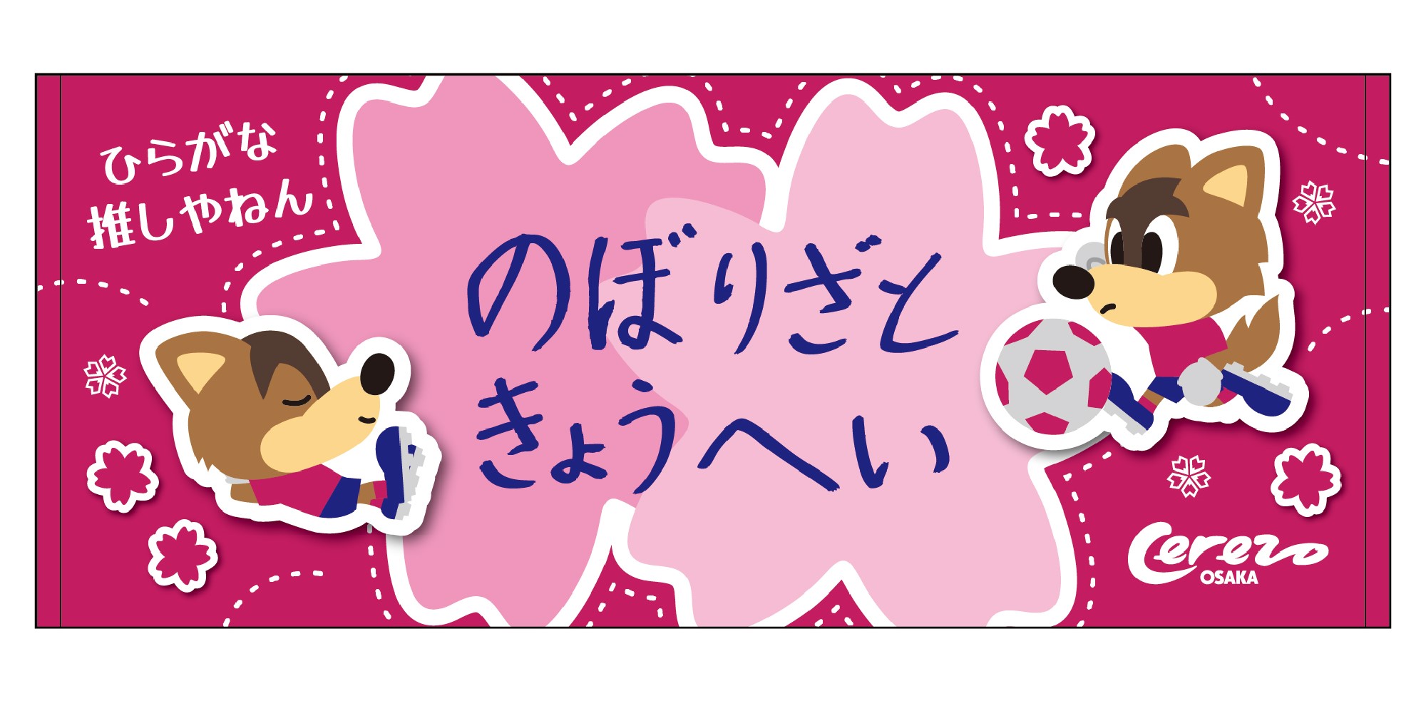 スタジアムでのグッズ販売のご案内 | セレッソ大阪オフィシャル スタジアムでのグッズ販売のご案内 | セレッソ大阪オフィシャル