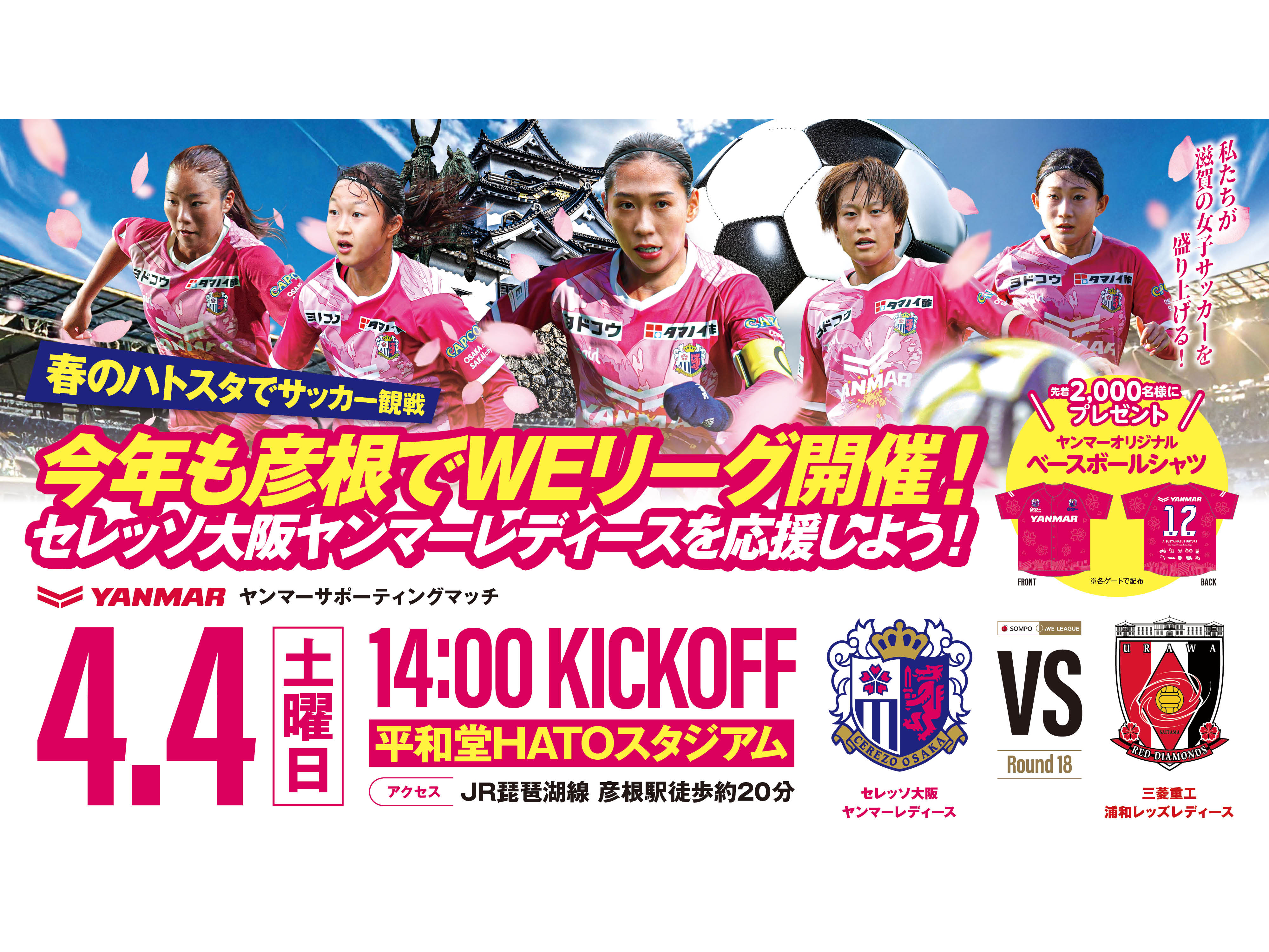 4/4(土)2025/26 SOMPO WEリーグ 第18節　浦和戦　ホームゲームトピックス