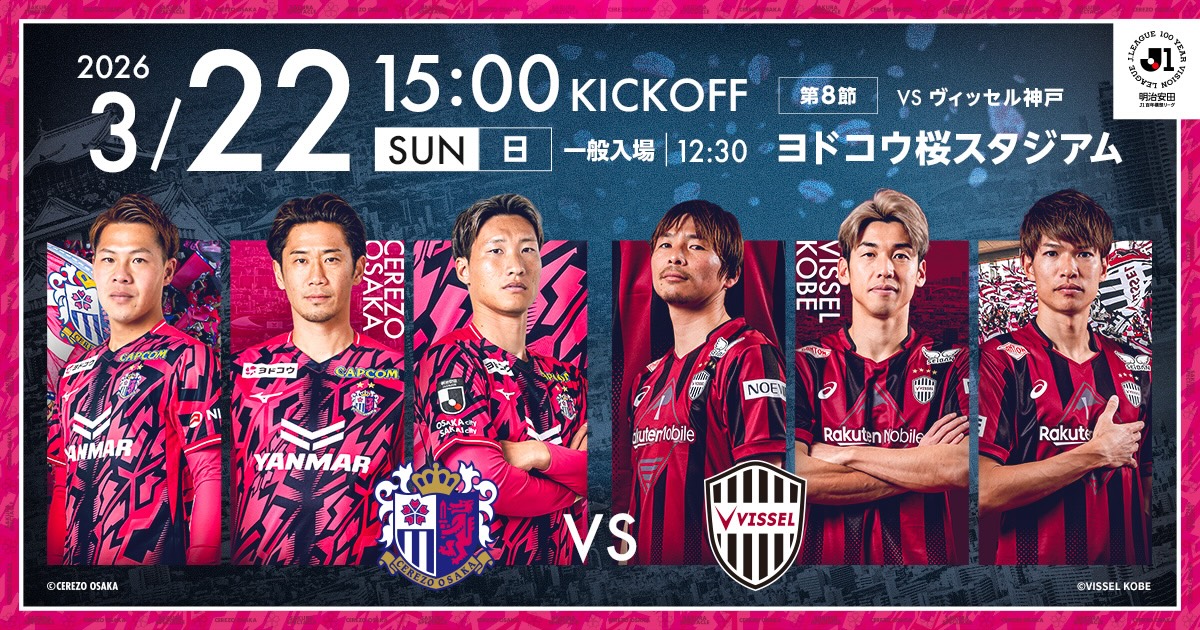 セレッソ大阪 | 3月22日(日)神戸戦 | Cerezo OSAKA