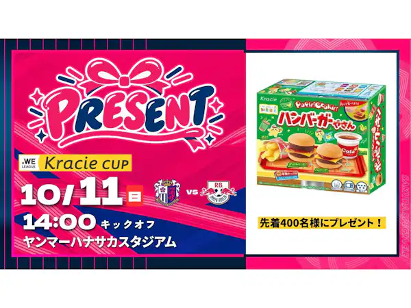 先着400名様に「ポッピンクッキン　ハンバーガーやさん」プレゼント！
