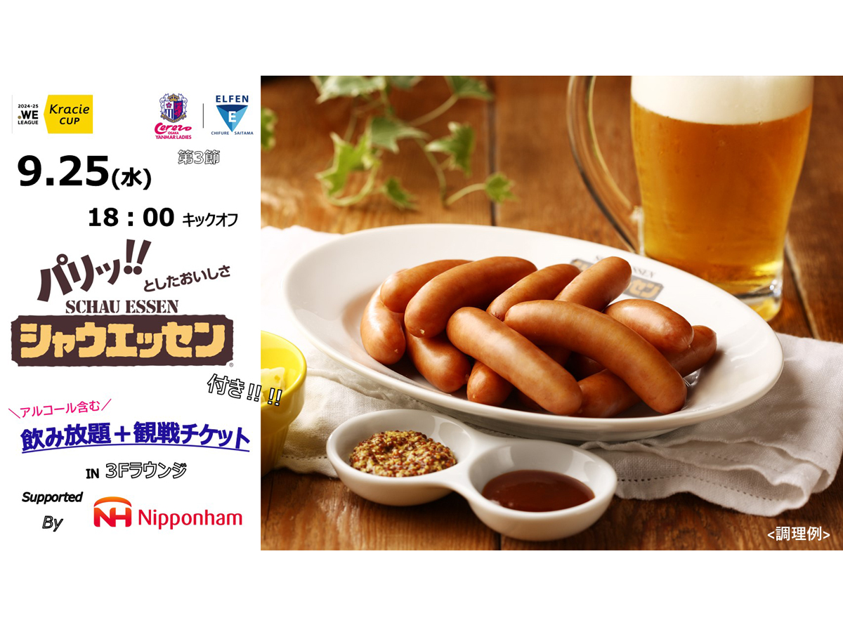 9月25日(水)WEリーグクラシエカップ第3節EL埼玉戦にて「パリッ‼としたおいしさ シャウエッセン®付きドリンク飲み放題チケット」販売決定！！