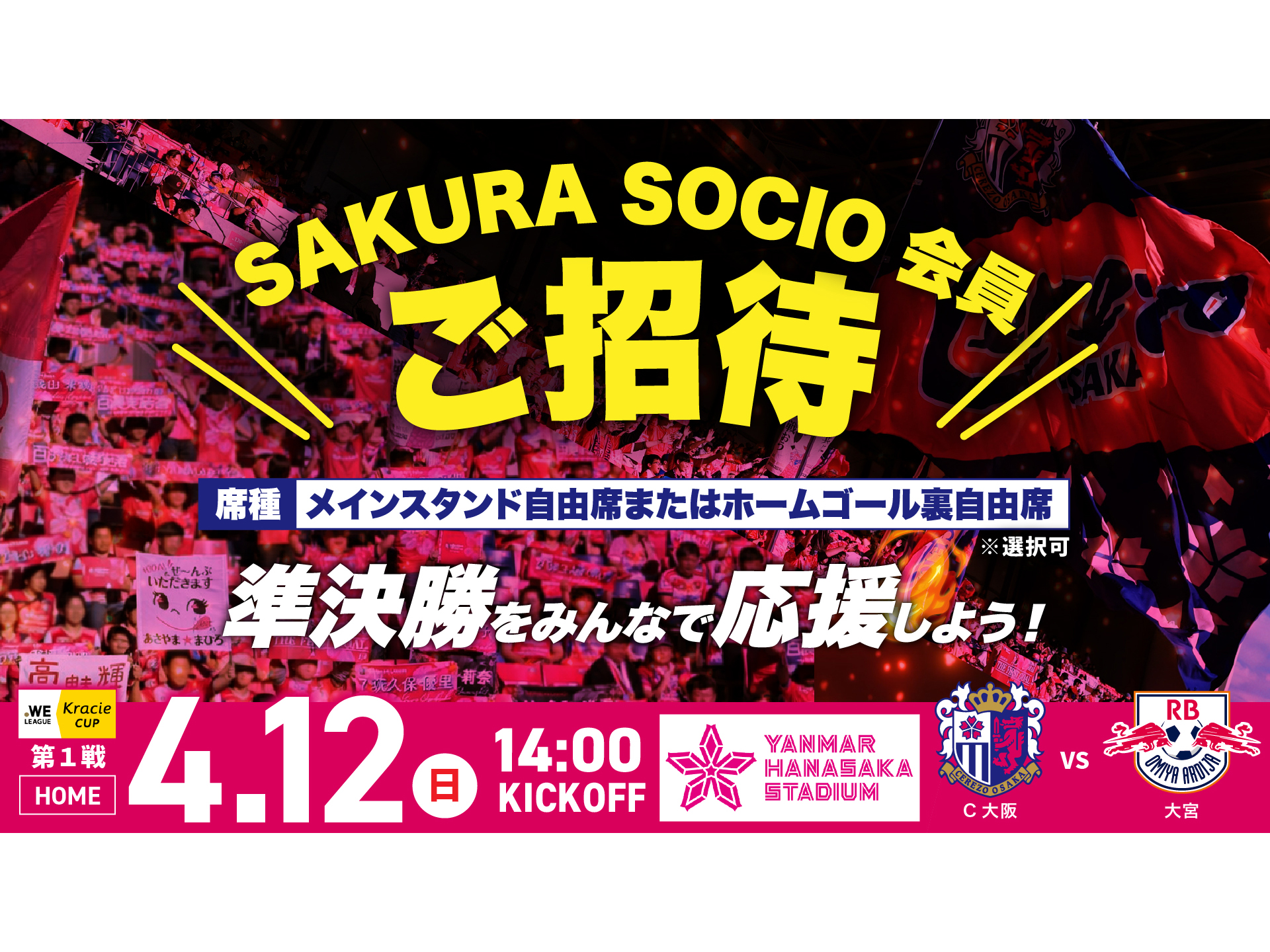 【4/12大宮戦】SAKURA SOCIO会員ご招待実施のお知らせ