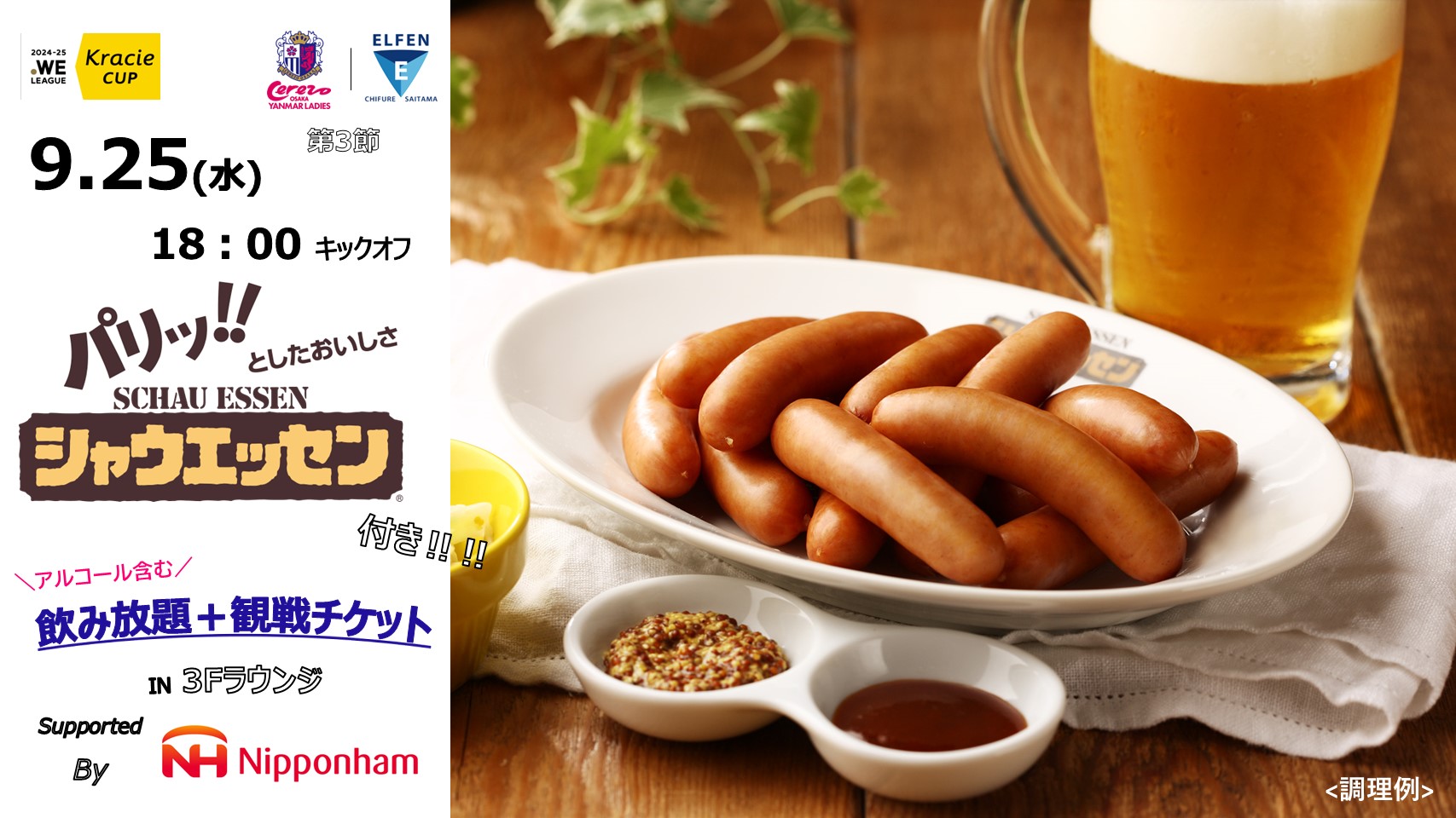 9月25日(水)WEリーグクラシエカップ第3節EL埼玉戦にて「パリッ‼とした