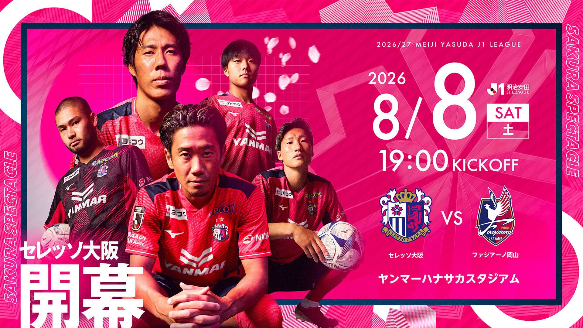 セレッソ大阪 | 8月8日(土)岡山戦 | Cerezo OSAKA