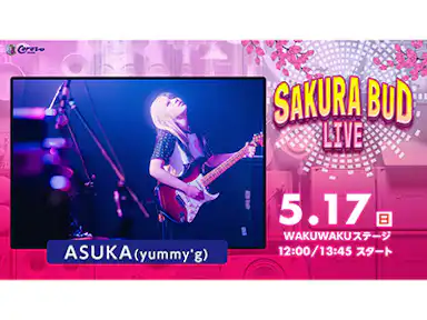 SAKURA BUD LIVE実施のお知らせ