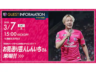 お見送りしんいちさんが来場！ハーフタイムで難関お題にチャレンジ！