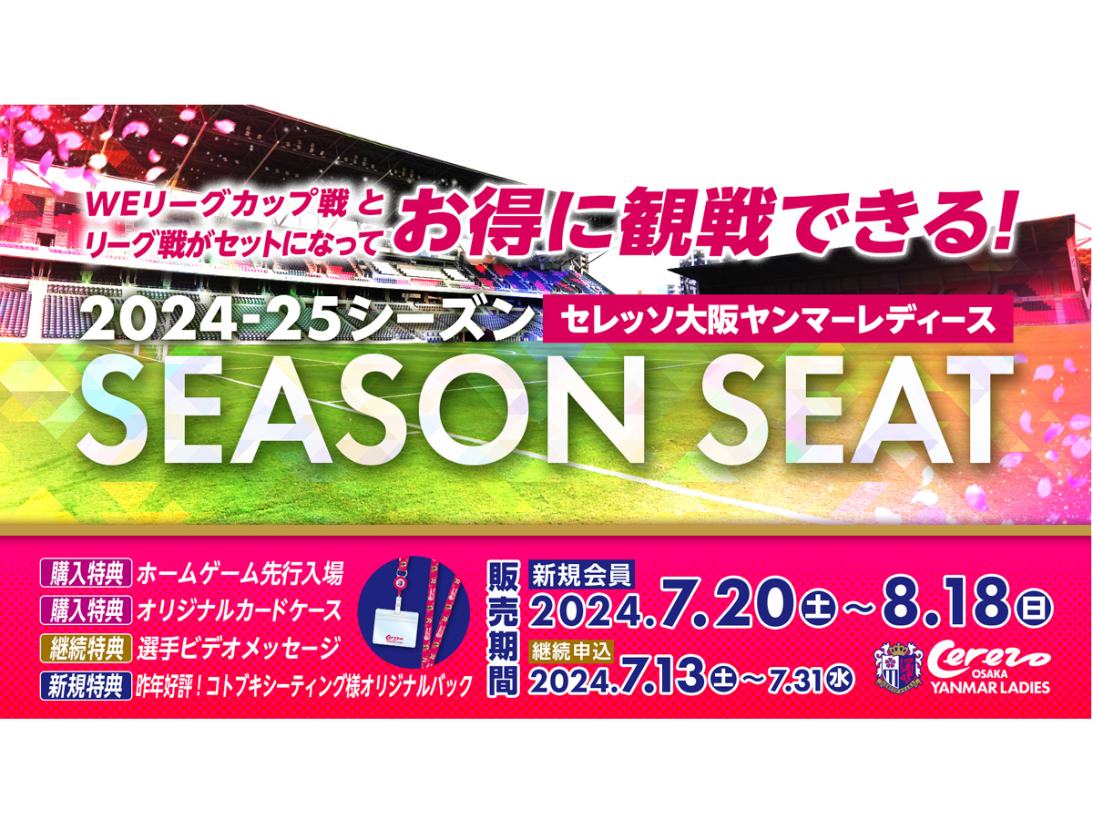 7月20日(土)セレッソ大阪vsアルビレックス新潟にてシーズンシート販売のご案内