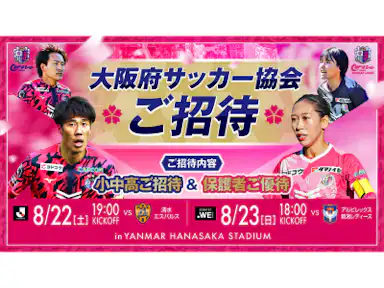 大阪府サッカー協会登録者限定企画実施のお知らせ