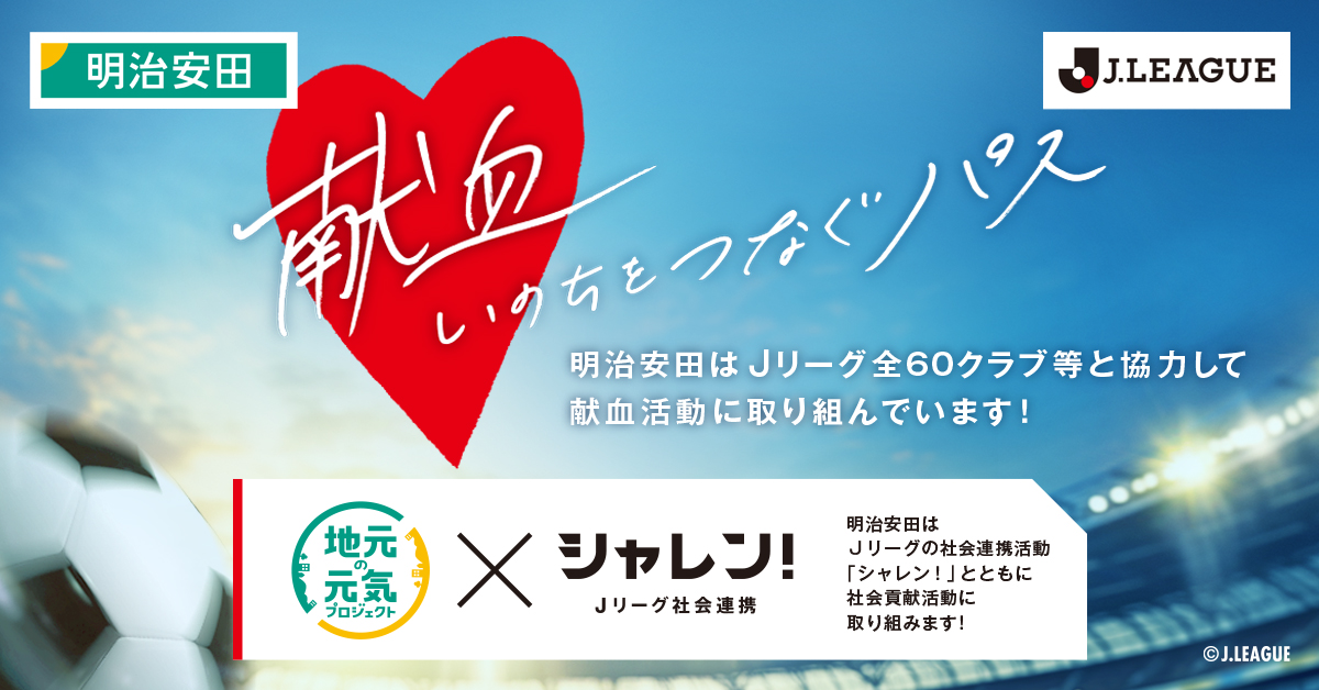 9/20（土）柏戦 「シャレン！で献血」開催 | セレッソ大阪オフィシャル