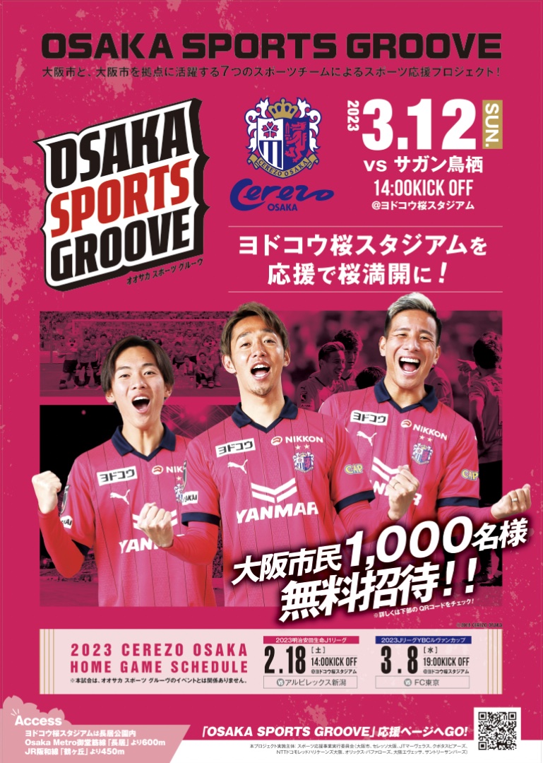 セレッソ大阪応援デー』のPRを大阪市内200か所以上で展開！ | セレッソ
