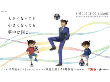 TVアニメ「名探偵コナン」×Jリーグコラボデーイベントが決定！