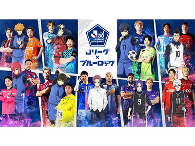 Ｊリーグ×ブルーロック 『Project J.League 30th Anniversary』コラボ