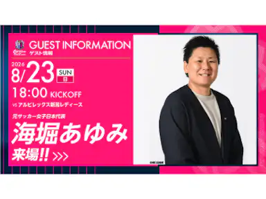 元サッカー女子日本代表　海堀あゆみさん来場決定