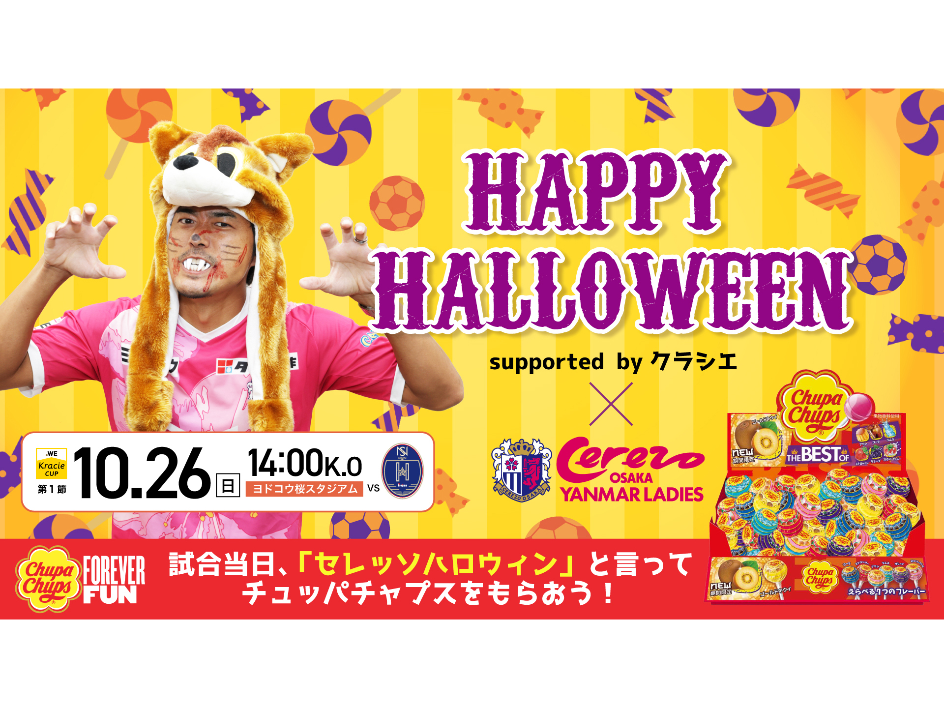 【10/26(日)N相模原戦】合言葉は #セレッソハロウィン チュッパチャプスをゲットしよう！ 