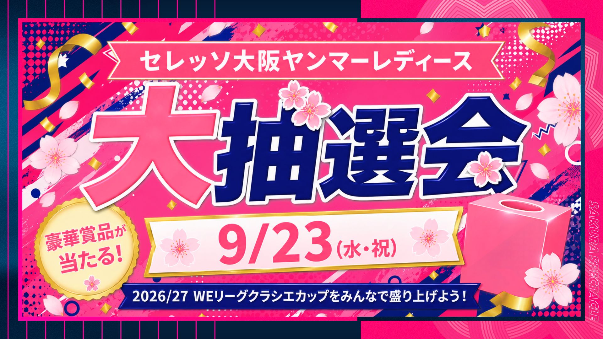 9/23 広島戦 セレッソ大阪ヤンマーレディース大抽選会 実施のお知らせ