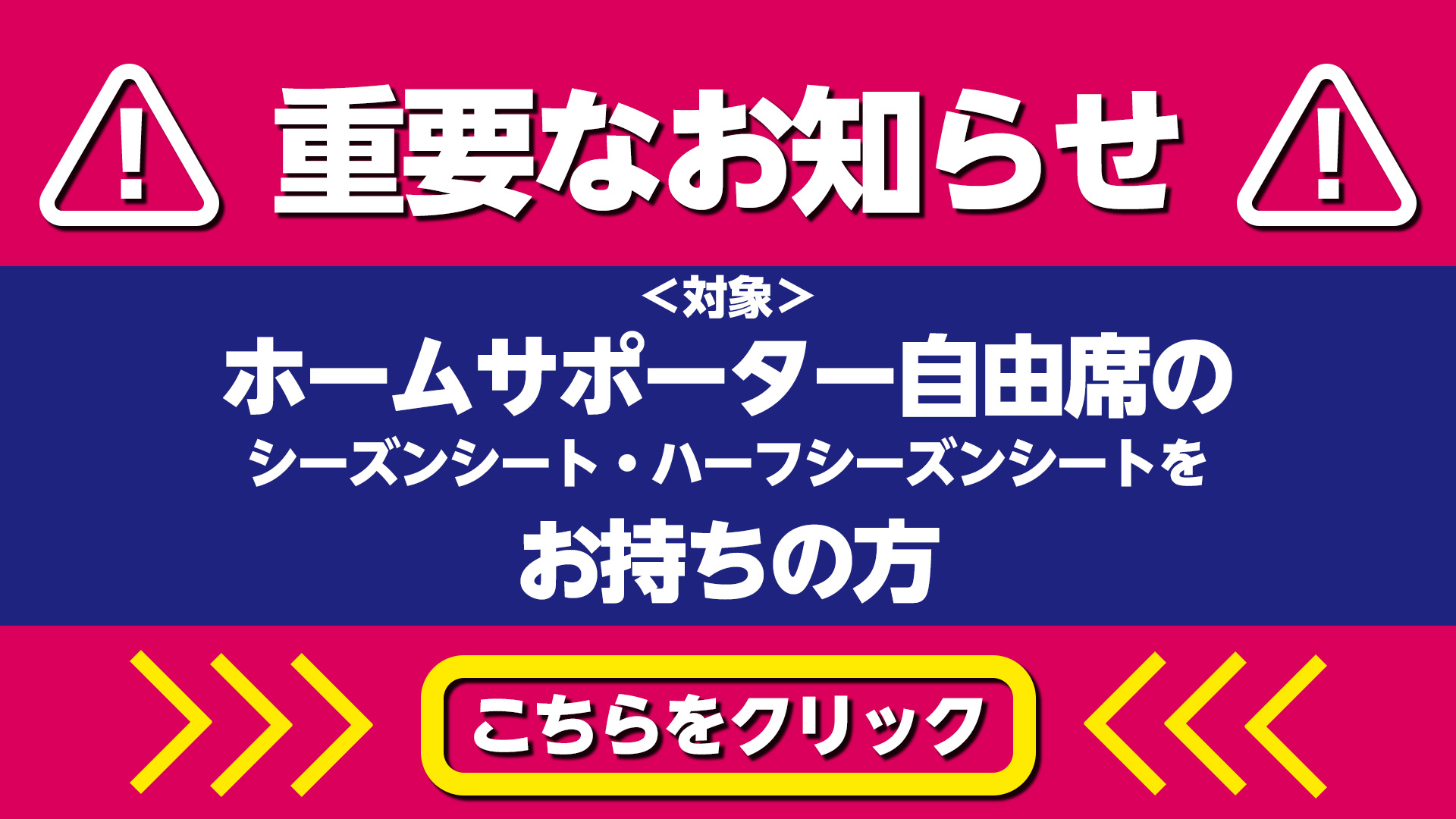重要なお知らせ】8月主管興行におけるホームサポーター自由席の指定席